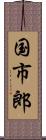 国市郎 Scroll