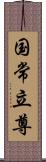 国常立尊 Scroll