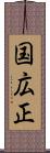 国広正 Scroll