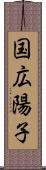 国広陽子 Scroll