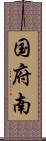 国府南 Scroll