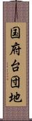 国府台団地 Scroll