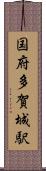 国府多賀城駅 Scroll