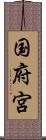 国府宮 Scroll
