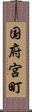 国府宮町 Scroll