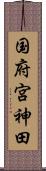国府宮神田 Scroll