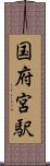 国府宮駅 Scroll
