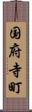 国府寺町 Scroll