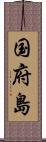 国府島 Scroll