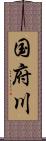 国府川 Scroll