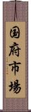 国府市場 Scroll