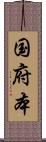 国府本 Scroll