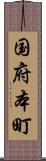 国府本町 Scroll