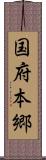 国府本郷 Scroll