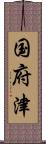 国府津 Scroll