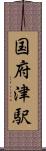 国府津駅 Scroll
