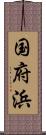 国府浜 Scroll