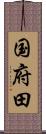 国府田 Scroll