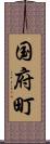 国府町 Scroll