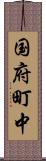 国府町中 Scroll
