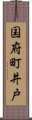 国府町井戸 Scroll