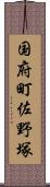 国府町佐野塚 Scroll