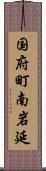 国府町南岩延 Scroll