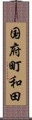 国府町和田 Scroll
