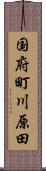 国府町川原田 Scroll
