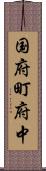 国府町府中 Scroll