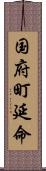 国府町延命 Scroll