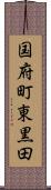 国府町東黒田 Scroll