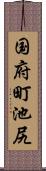 国府町池尻 Scroll