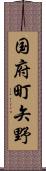 国府町矢野 Scroll