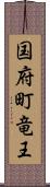 国府町竜王 Scroll