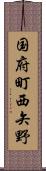 国府町西矢野 Scroll
