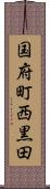 国府町西黒田 Scroll