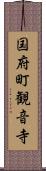 国府町観音寺 Scroll