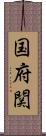 国府関 Scroll