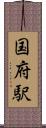 国府駅 Scroll