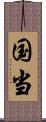 国当 Scroll