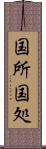 国所 Scroll