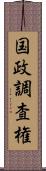 国政調査権 Scroll