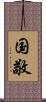 国敬 Scroll