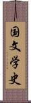 国文学史 Scroll