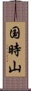 国時山 Scroll