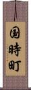 国時町 Scroll