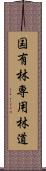国有林専用林道 Scroll
