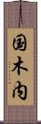 国木内 Scroll