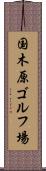 国木原ゴルフ場 Scroll